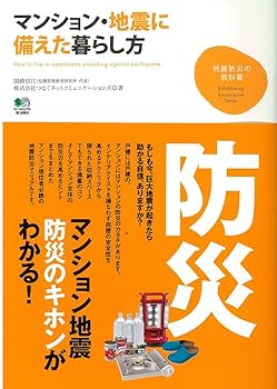 【新品】地震対策完全マニュアル　（通信教育テキスト２冊組） 必携地震対策完全マニュアル | 河田 恵昭 |本 | 通販 | Amazon